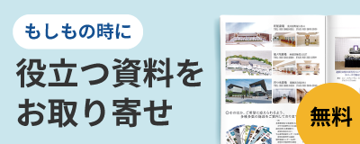 もしもの時に…役立つ資料をお取り寄せ(無料)