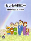 もしもの時に…葬祭お役たちブック