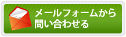 メールでお問合せ