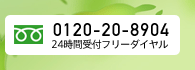 24時間受付フリーダイヤル0120-20-8904