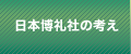 日本博礼社の考え