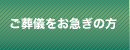 ご葬儀をお急ぎの方