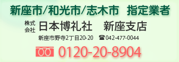 新座市/和光市/志木市  指定業者
日本博礼社 新座支店
0120-20-8904