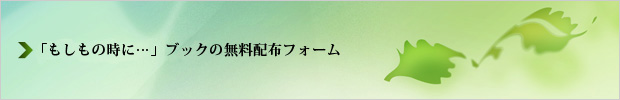 もしものときに...葬祭お役立ちブック無料請求フォーム