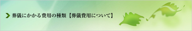 葬儀にかかる費用の種類｜葬儀費用について